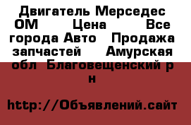 Двигатель Мерседес ОМ-602 › Цена ­ 10 - Все города Авто » Продажа запчастей   . Амурская обл.,Благовещенский р-н